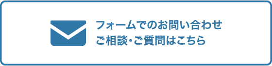 フォームでのお問い合わせ ご相談・ご質問はこちら