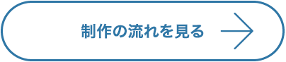 制作の流れを見る