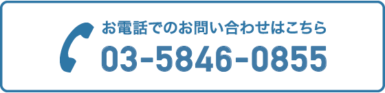 お電話でのお問い合わせはこちら 03-5846-0855