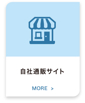 通販サイト・実店舗運営 More